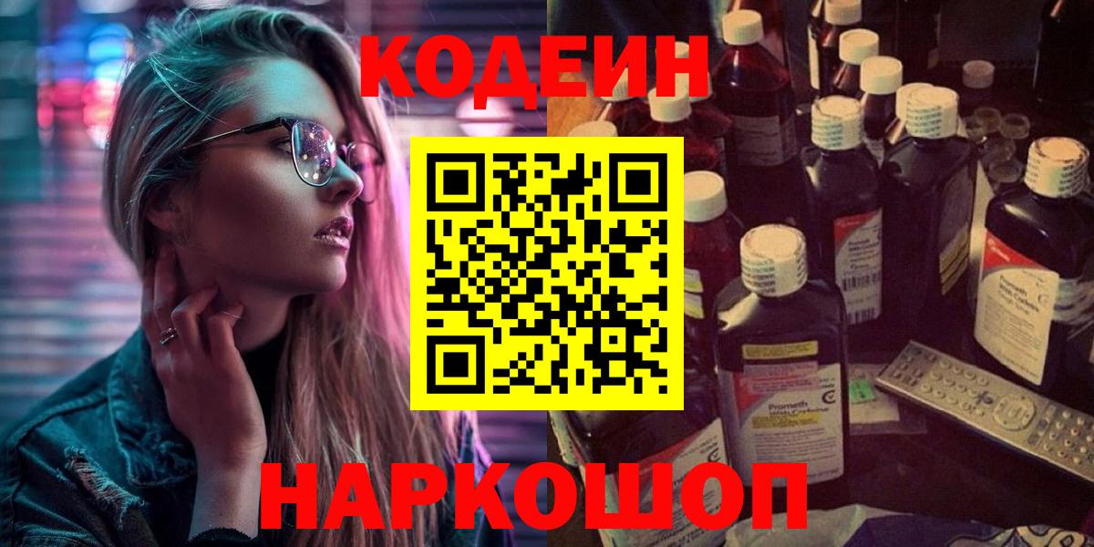 Codein напиток Lean (лин)  Вход с VPN  Кодеин Purple Drank  Железногорск 